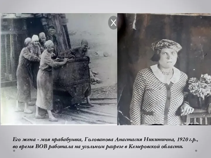 Его жена - моя прабабушка, Голованова Анастасия Никитична, 1920 г.р., во время