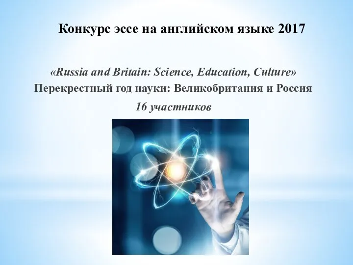 Конкурс эссе на английском языке 2017 «Russia and Britain: Science, Education, Culture»