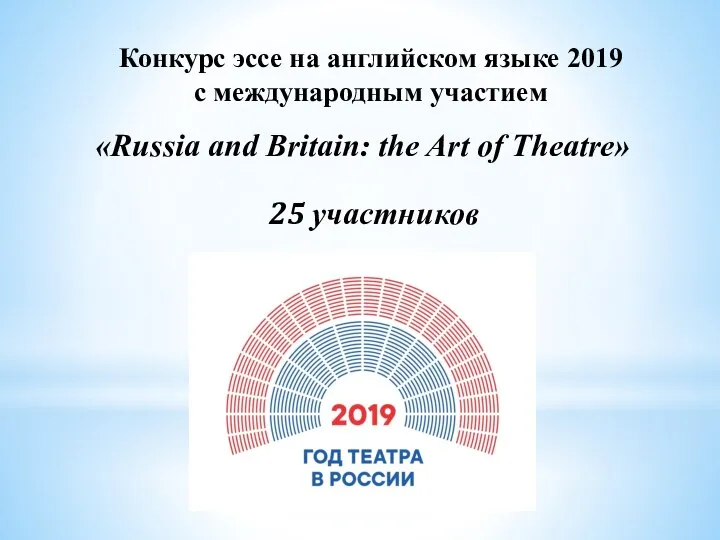 Конкурс эссе на английском языке 2019 с международным участием «Russia and Britain: