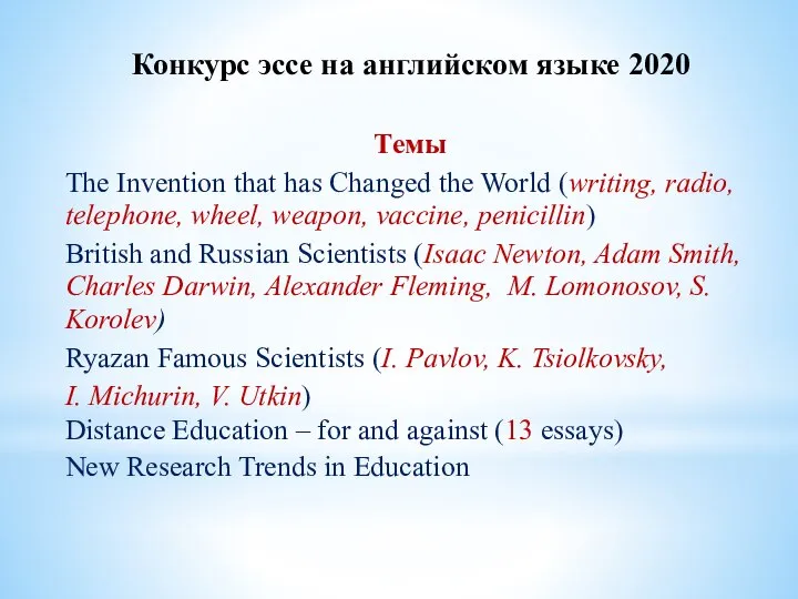 Конкурс эссе на английском языке 2020 Темы The Invention that has Changed
