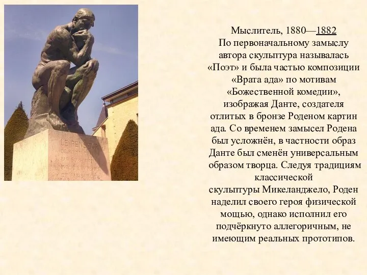 Мыслитель, 1880—1882 По первоначальному замыслу автора скульптура называлась «Поэт» и была частью