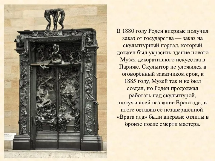 В 1880 году Роден впервые получил заказ от государства — заказ на
