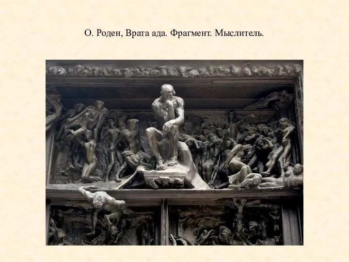 О. Роден, Врата ада. Фрагмент. Мыслитель.