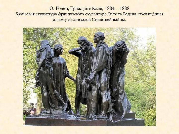 О. Роден, Граждане Кале, 1884 – 1888 бронзовая скульптура французского скульптора Огюста