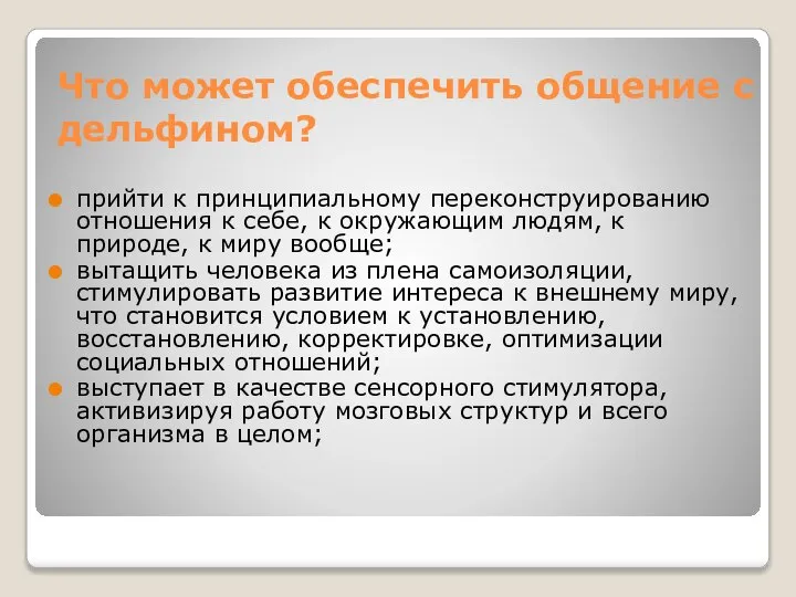 Что может обеспечить общение с дельфином? прийти к принципиальному переконструированию отношения к