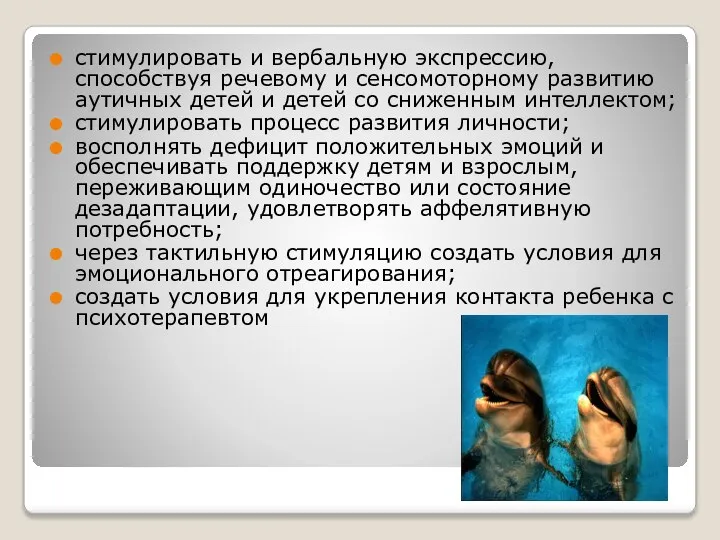 стимулировать и вербальную экспрессию, способствуя речевому и сенсомоторному развитию аутичных детей и