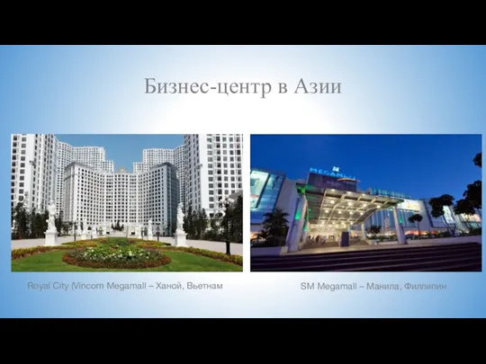 Бизнес-центр в Азии Royal City (Vincom Megamall – Ханой, Вьетнам SM Megamall – Манила, Филлипин