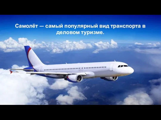 Самолёт — самый популярный вид транспорта в деловом туризме.