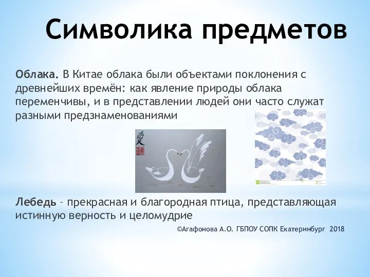 Символика предметов Облака. В Китае облака были объектами поклонения с древнейших времён: