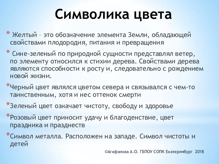 Символика цвета Желтый – это обозначение элемента Земли, обладающей свойствами плодородия, питания