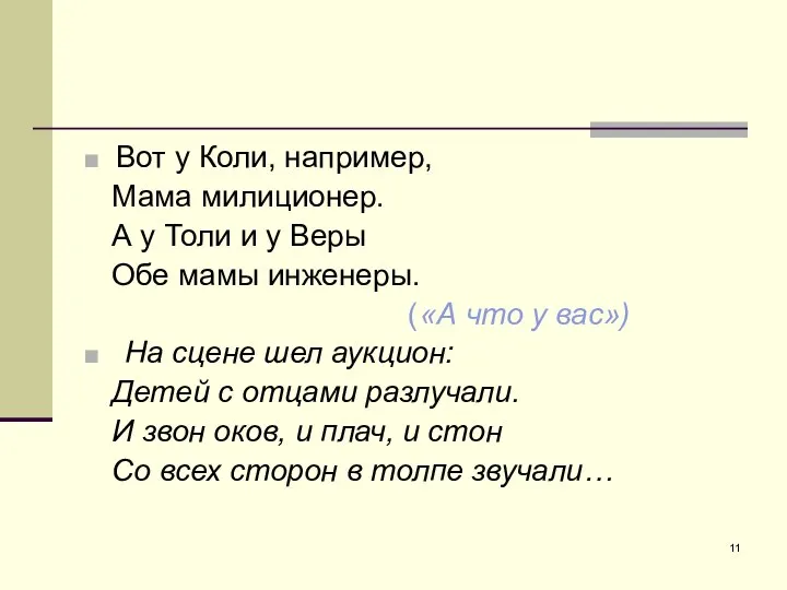 Вот у Коли, например, Мама милиционер. А у Толи и у Веры