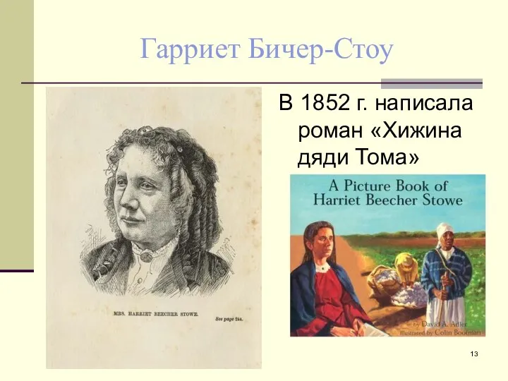 Гарриет Бичер-Стоу В 1852 г. написала роман «Хижина дяди Тома»