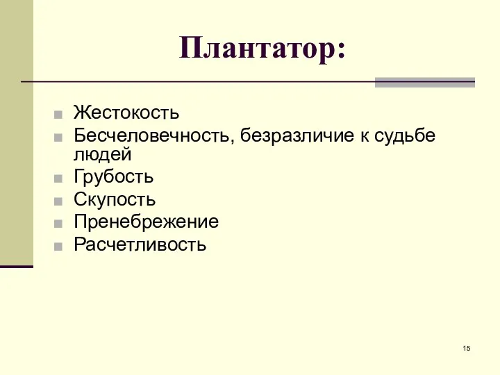 Плантатор: Жестокость Бесчеловечность, безразличие к судьбе людей Грубость Скупость Пренебрежение Расчетливость