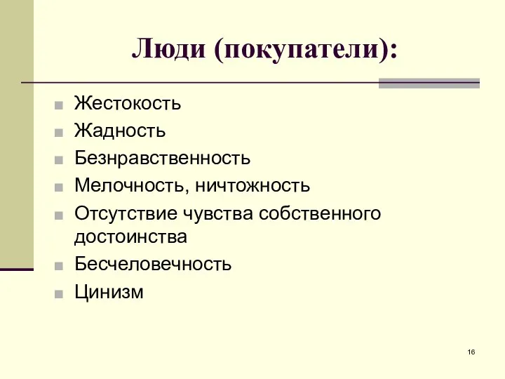 Люди (покупатели): Жестокость Жадность Безнравственность Мелочность, ничтожность Отсутствие чувства собственного достоинства Бесчеловечность Цинизм