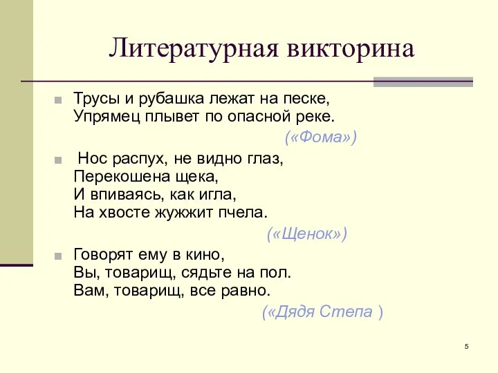 Литературная викторина Трусы и рубашка лежат на песке, Упрямец плывет по опасной