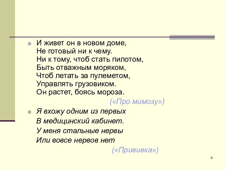 И живет он в новом доме, Не готовый ни к чему. Ни