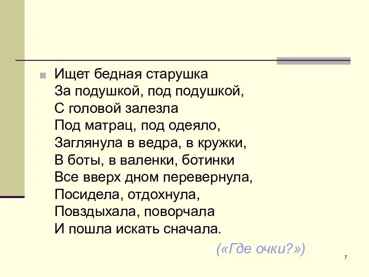 Ищет бедная старушка За подушкой, под подушкой, С головой залезла Под матрац,