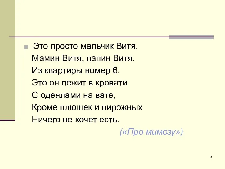 Это просто мальчик Витя. Мамин Витя, папин Витя. Из квартиры номер 6.