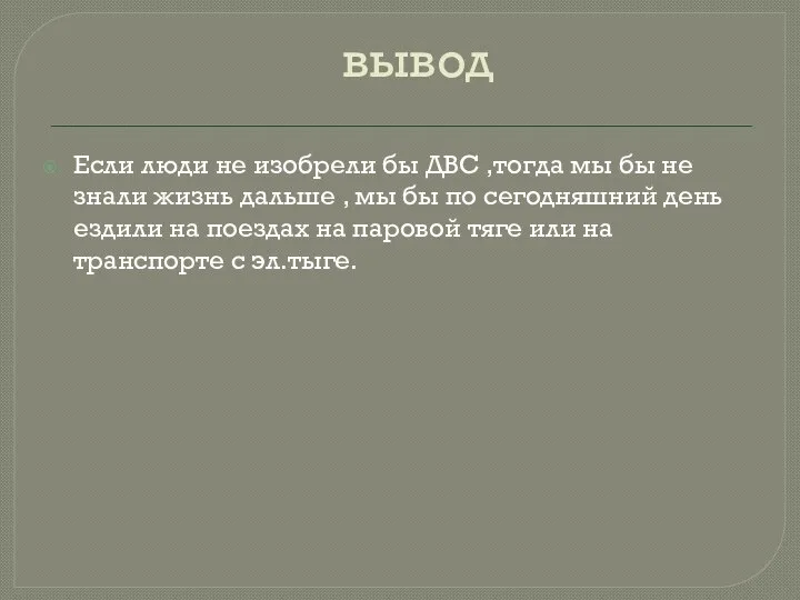 вывод Если люди не изобрели бы ДВС ,тогда мы бы не знали