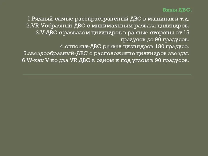 Виды ДВС. 1.Рядный-самые расспрастраненый ДВС в машинах и т.д. 2.VR-Vобразный ДВС с