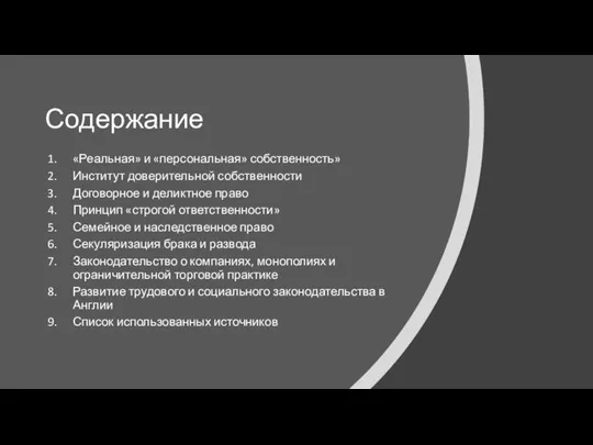 Содержание «Реальная» и «персональная» собственность» Институт доверительной собственности Договорное и деликтное право