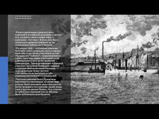 Резкое увеличение удель­ного веса компаний в английской экономике в начале XX в.