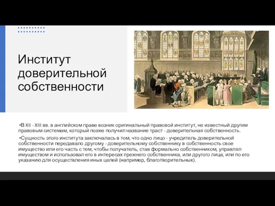 Институт доверительной собственности В XII - XIII вв. в английском праве возник