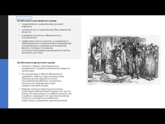 Особенности договорного права: предложение определенных условий (оферта); принятие этого предложения без изменений