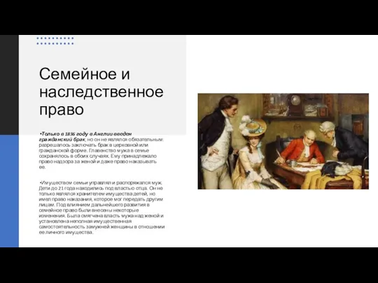 Семейное и наследственное право Только в 1836 году в Англии введен гражданский