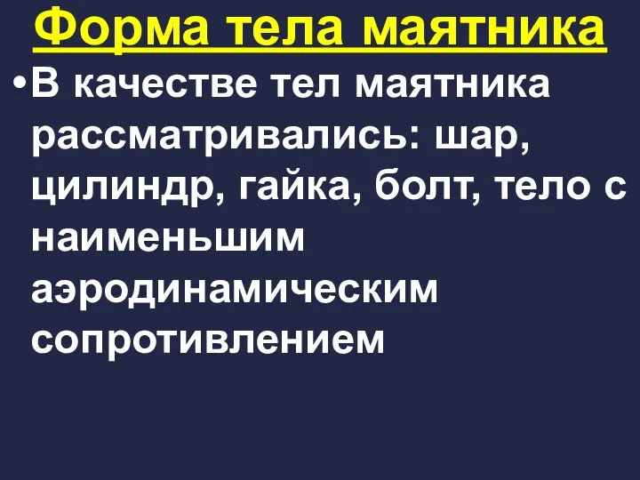 Форма тела маятника В качестве тел маятника рассматривались: шар, цилиндр, гайка, болт,