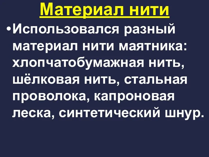 Материал нити Использовался разный материал нити маятника: хлопчатобумажная нить, шёлковая нить, стальная