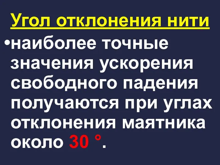 Угол отклонения нити наиболее точные значения ускорения свободного падения получаются при углах