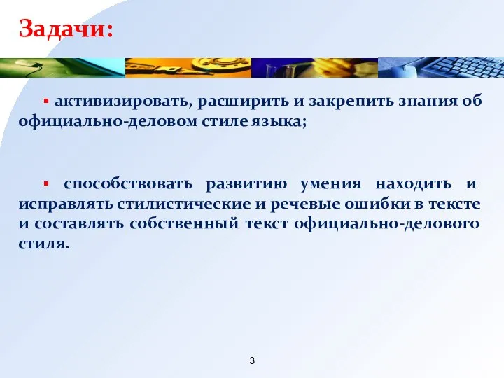 Задачи: ▪ активизировать, расширить и закрепить знания об официально-деловом стиле языка; ▪