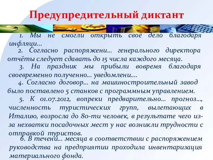 Предупредительный диктант 6. В течени… месяца в соответствии с распоряжением руководства на