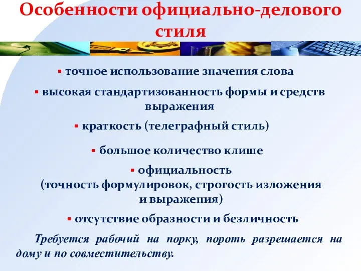 Особенности официально-делового стиля Требуется рабочий на порку, пороть разрешается на дому и