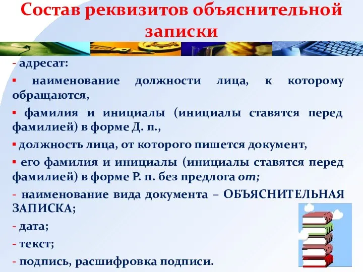 Состав реквизитов объяснительной записки - адресат: ▪ наименование должности лица, к которому