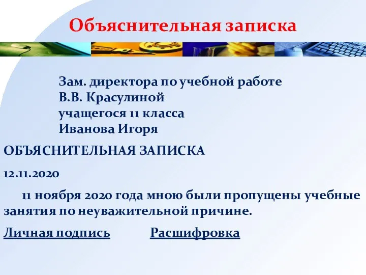 Объяснительная записка Зам. директора по учебной работе В.В. Красулиной учащегося 11 класса