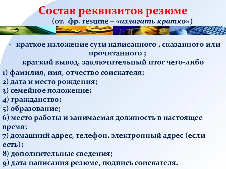 Состав реквизитов резюме (от. фр. resume – «излагать кратко») краткое изложение сути