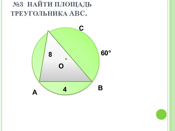 №3 НАЙТИ ПЛОЩАДЬ ТРЕУГОЛЬНИКА ABC. A B C O 60° 8 4