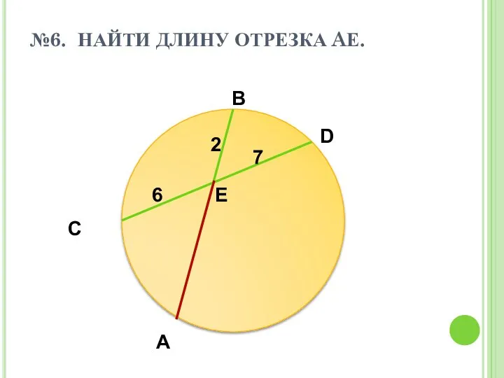 №6. НАЙТИ ДЛИНУ ОТРЕЗКА AЕ. С D A B E 2 6 7