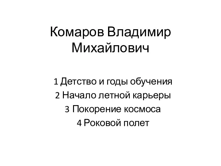 Комаров Владимир Михайлович 1 Детство и годы обучения 2 Начало летной карьеры