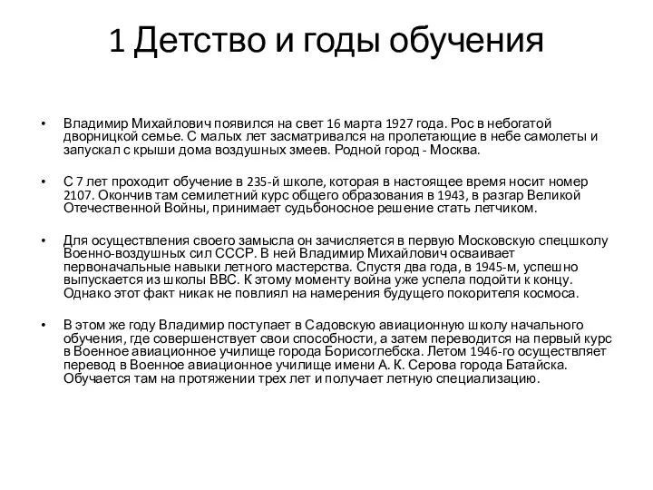 1 Детство и годы обучения Владимир Михайлович появился на свет 16 марта