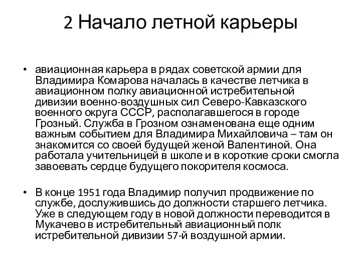 2 Начало летной карьеры авиационная карьера в рядах советской армии для Владимира