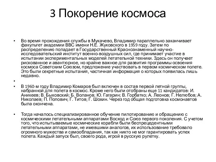 3 Покорение космоса Во время прохождения службы в Мукачево, Владимир параллельно заканчивает