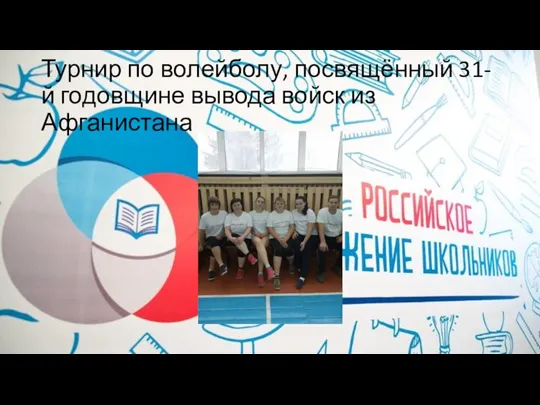 Турнир по волейболу, посвящённый 31-й годовщине вывода войск из Афганистана