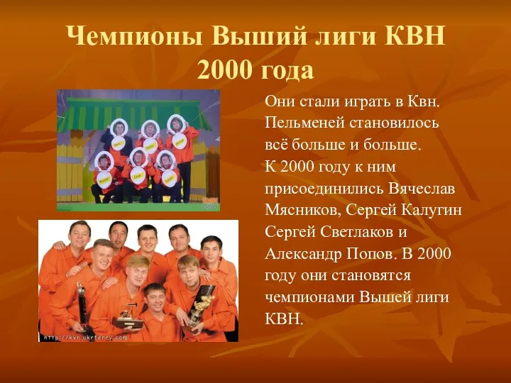 Чемпионы Выший лиги КВН 2000 года Они стали играть в Квн. Пельменей