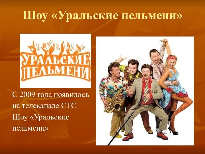 Шоу «Уральские пельмени» С 2009 года появилось на телеканале СТС Шоу «Уральские пельмени»