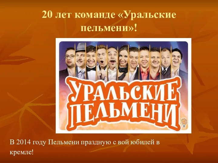 20 лет команде «Уральские пельмени»! В 2014 году Пельмени праздную с вой юбилей в кремле!
