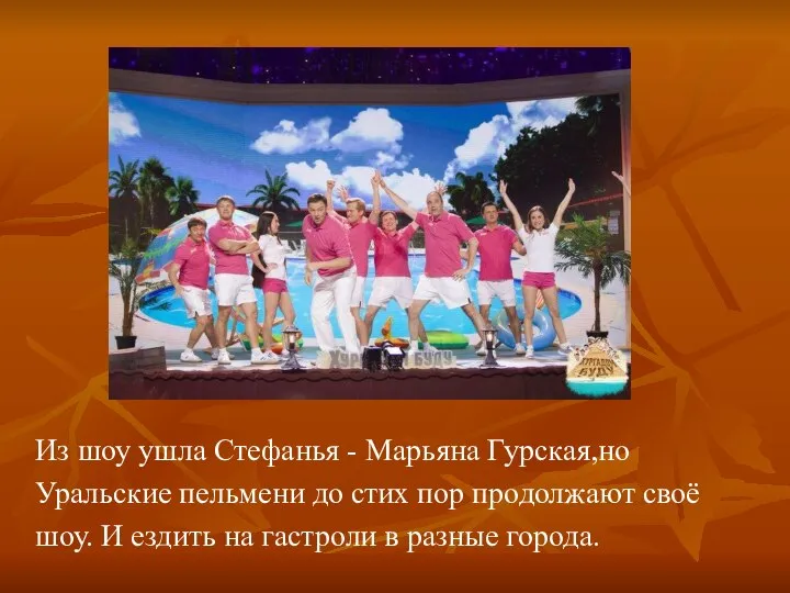 Из шоу ушла Стефанья - Марьяна Гурская,но Уральские пельмени до стих пор