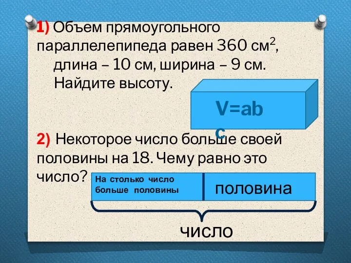 1) Объем прямоугольного параллелепипеда равен 360 см2, длина – 10 см, ширина